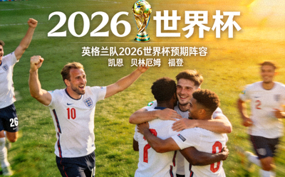 英格兰队2026世界杯预期阵容 - 球员在场上庆祝